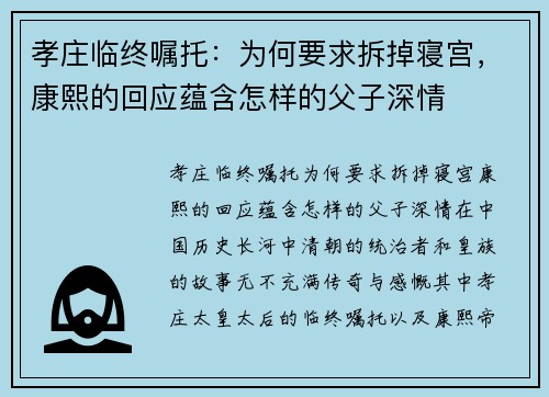 孝庄临终嘱托：为何要求拆掉寝宫，康熙的回应蕴含怎样的父子深情