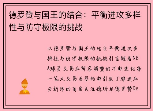 德罗赞与国王的结合：平衡进攻多样性与防守极限的挑战