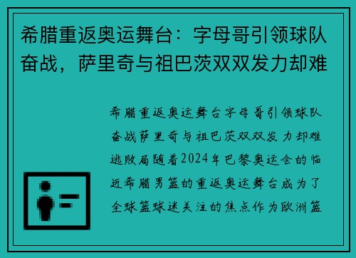 希腊重返奥运舞台：字母哥引领球队奋战，萨里奇与祖巴茨双双发力却难逃败局