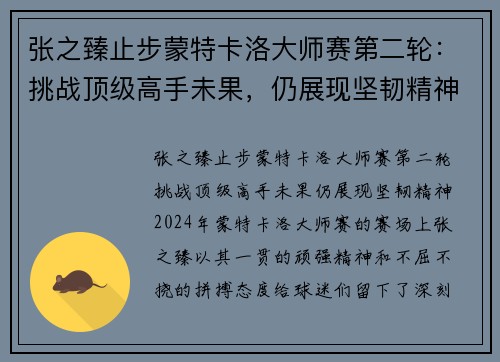 张之臻止步蒙特卡洛大师赛第二轮：挑战顶级高手未果，仍展现坚韧精神