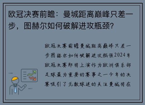 欧冠决赛前瞻：曼城距离巅峰只差一步，图赫尔如何破解进攻瓶颈？