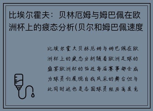 比埃尔霍夫：贝林厄姆与姆巴佩在欧洲杯上的疲态分析(贝尔和姆巴佩速度)