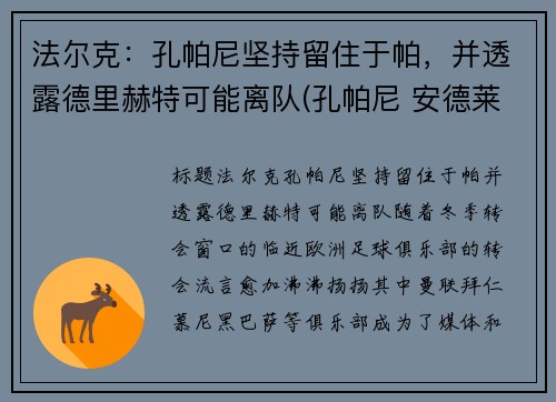 法尔克：孔帕尼坚持留住于帕，并透露德里赫特可能离队(孔帕尼 安德莱赫特)