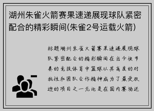 湖州朱雀火箭赛果速递展现球队紧密配合的精彩瞬间(朱雀2号运载火箭)