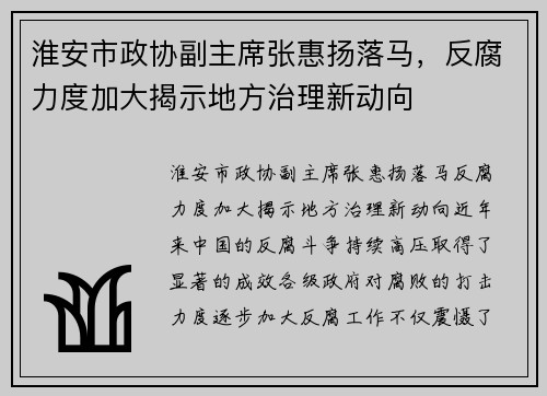 淮安市政协副主席张惠扬落马，反腐力度加大揭示地方治理新动向