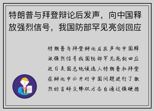 特朗普与拜登辩论后发声，向中国释放强烈信号，我国防部罕见亮剑回应