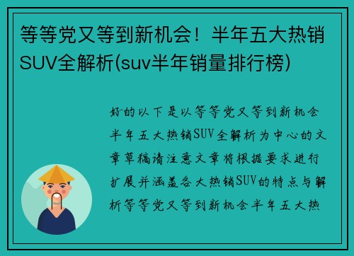 等等党又等到新机会！半年五大热销SUV全解析(suv半年销量排行榜)