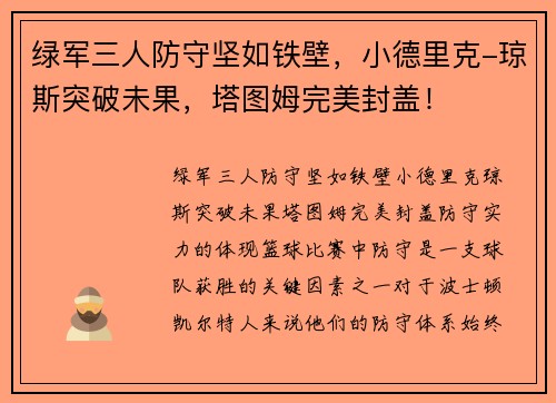 绿军三人防守坚如铁壁，小德里克-琼斯突破未果，塔图姆完美封盖！