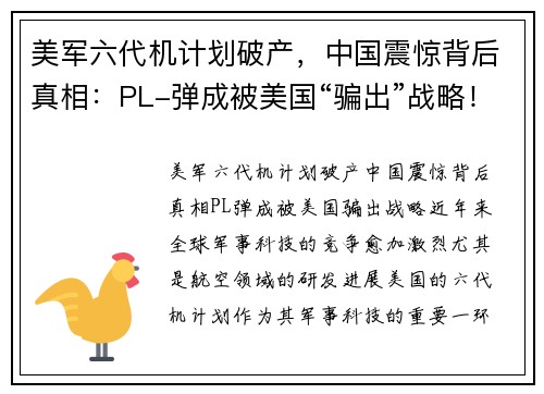 美军六代机计划破产，中国震惊背后真相：PL-弹成被美国“骗出”战略！