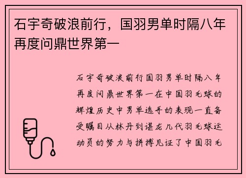 石宇奇破浪前行，国羽男单时隔八年再度问鼎世界第一