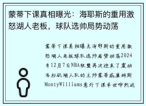 蒙蒂下课真相曝光：海耶斯的重用激怒湖人老板，球队选帅局势动荡