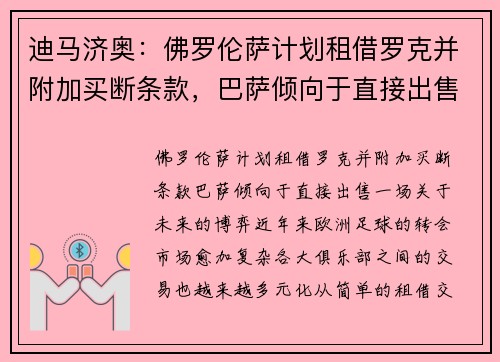 迪马济奥：佛罗伦萨计划租借罗克并附加买断条款，巴萨倾向于直接出售