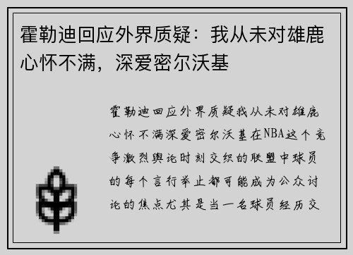 霍勒迪回应外界质疑：我从未对雄鹿心怀不满，深爱密尔沃基