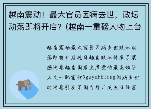 越南震动！最大官员因病去世，政坛动荡即将开启？(越南一重磅人物上台)