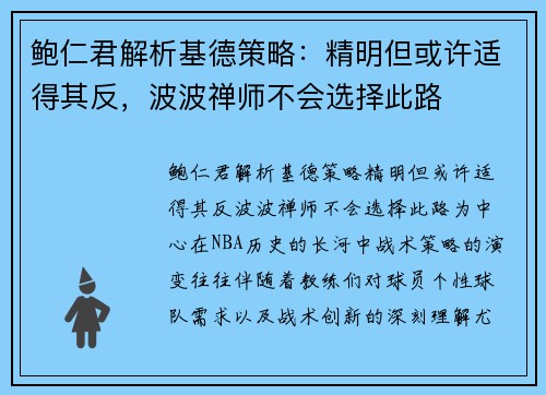 鲍仁君解析基德策略：精明但或许适得其反，波波禅师不会选择此路