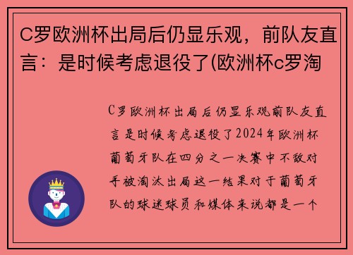 C罗欧洲杯出局后仍显乐观，前队友直言：是时候考虑退役了(欧洲杯c罗淘汰了吗)