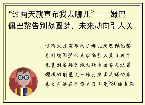 “过两天就宣布我去哪儿”——姆巴佩巴黎告别战圆梦，未来动向引人关注