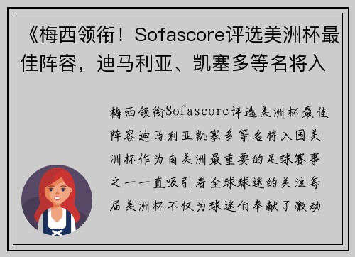 《梅西领衔！Sofascore评选美洲杯最佳阵容，迪马利亚、凯塞多等名将入围》