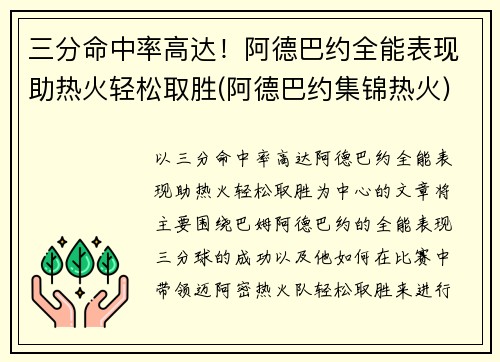 三分命中率高达！阿德巴约全能表现助热火轻松取胜(阿德巴约集锦热火)