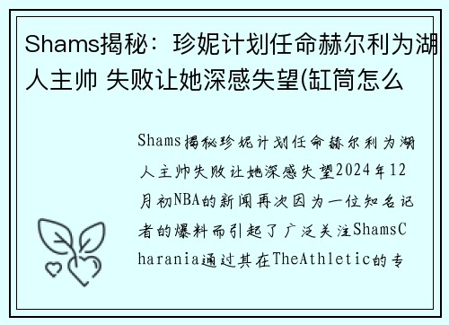 Shams揭秘：珍妮计划任命赫尔利为湖人主帅 失败让她深感失望(缸筒怎么取出来)