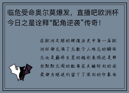 临危受命奥尔莫爆发，直播吧欧洲杯今日之星诠释“配角逆袭”传奇！