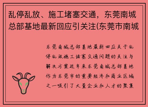 乱停乱放、施工堵塞交通，东莞南城总部基地最新回应引关注(东莞市南城cbd最新进展如何)