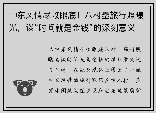 中东风情尽收眼底！八村塁旅行照曝光，谈“时间就是金钱”的深刻意义