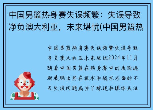 中国男篮热身赛失误频繁：失误导致净负澳大利亚，未来堪忧(中国男篮热身赛赛程表播出时间)