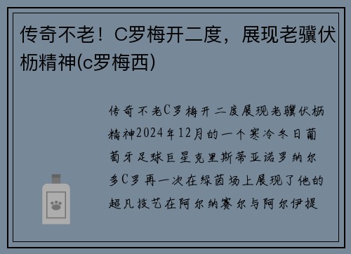 传奇不老！C罗梅开二度，展现老骥伏枥精神(c罗梅西)