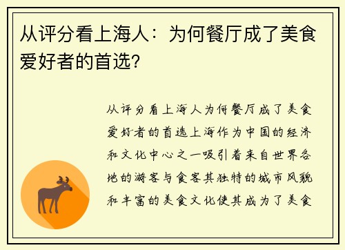 从评分看上海人：为何餐厅成了美食爱好者的首选？