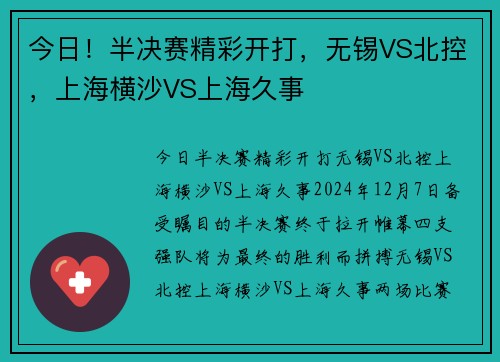 今日！半决赛精彩开打，无锡VS北控，上海横沙VS上海久事