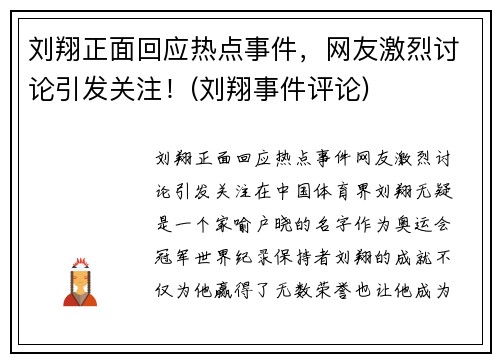 刘翔正面回应热点事件，网友激烈讨论引发关注！(刘翔事件评论)