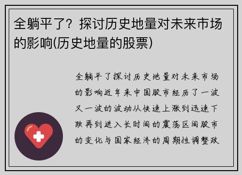 全躺平了？探讨历史地量对未来市场的影响(历史地量的股票)