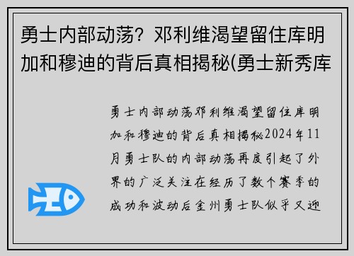 勇士内部动荡？邓利维渴望留住库明加和穆迪的背后真相揭秘(勇士新秀库明加和穆迪)