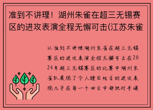 准到不讲理！湖州朱雀在超三无锡赛区的进攻表演全程无懈可击(江苏朱雀工程科技有限公司)