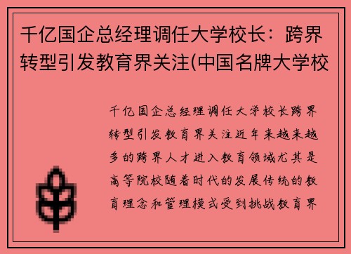 千亿国企总经理调任大学校长：跨界转型引发教育界关注(中国名牌大学校长简历)