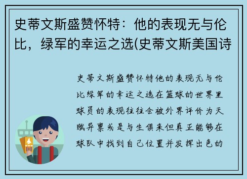 史蒂文斯盛赞怀特：他的表现无与伦比，绿军的幸运之选(史蒂文斯美国诗人)