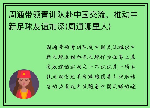 周通带领青训队赴中国交流，推动中新足球友谊加深(周通哪里人)