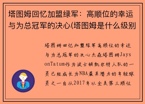 塔图姆回忆加盟绿军：高顺位的幸运与为总冠军的决心(塔图姆是什么级别的球员)