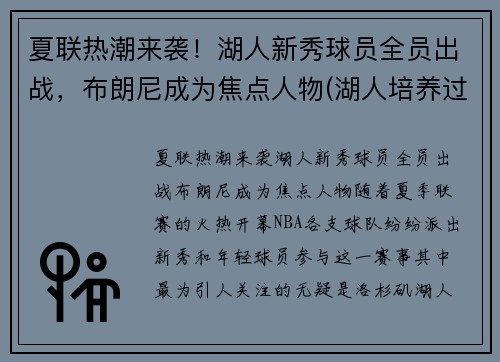 夏联热潮来袭！湖人新秀球员全员出战，布朗尼成为焦点人物(湖人培养过的新秀)