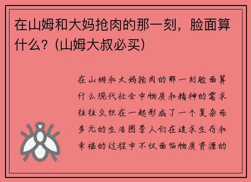 在山姆和大妈抢肉的那一刻，脸面算什么？(山姆大叔必买)