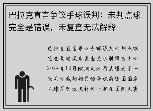 巴拉克直言争议手球误判：未判点球完全是错误，未复查无法解释