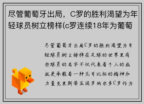 尽管葡萄牙出局，C罗的胜利渴望为年轻球员树立榜样(c罗连续18年为葡萄牙国家队)