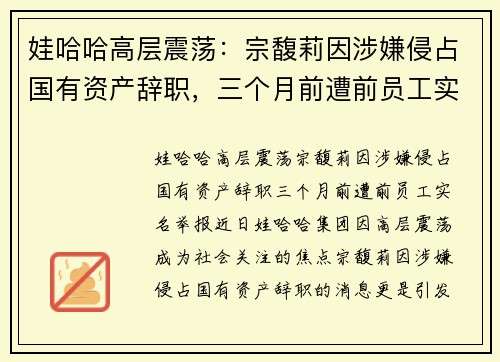 娃哈哈高层震荡：宗馥莉因涉嫌侵占国有资产辞职，三个月前遭前员工实名举报