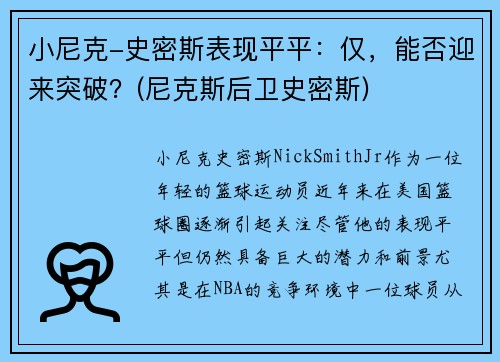 小尼克-史密斯表现平平：仅，能否迎来突破？(尼克斯后卫史密斯)