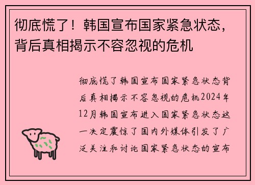 彻底慌了！韩国宣布国家紧急状态，背后真相揭示不容忽视的危机