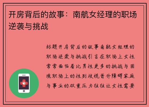 开房背后的故事：南航女经理的职场逆袭与挑战