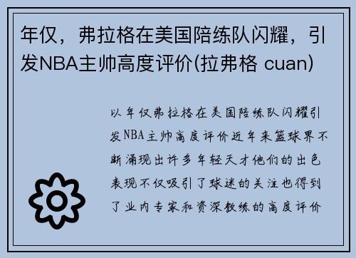 年仅，弗拉格在美国陪练队闪耀，引发NBA主帅高度评价(拉弗格 cuan)