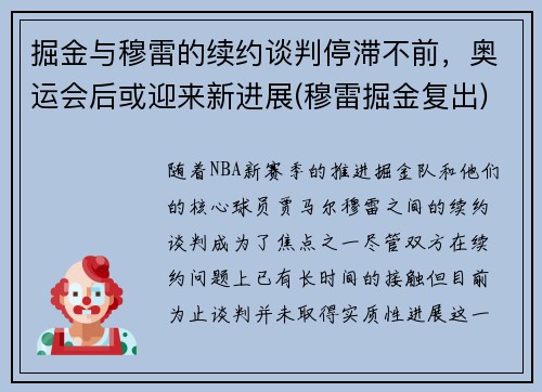 掘金与穆雷的续约谈判停滞不前，奥运会后或迎来新进展(穆雷掘金复出)