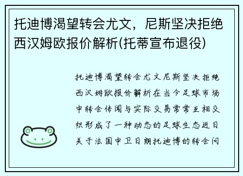 托迪博渴望转会尤文，尼斯坚决拒绝西汉姆欧报价解析(托蒂宣布退役)